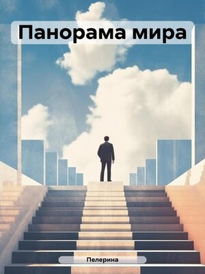 cover image of Панорама мира